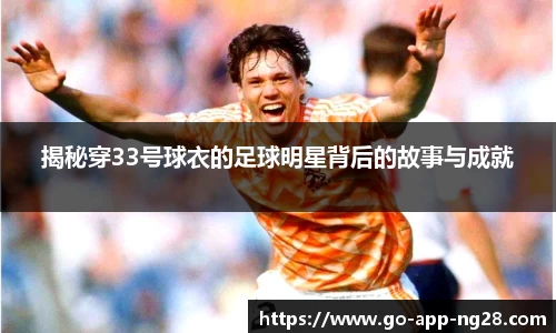 揭秘穿33号球衣的足球明星背后的故事与成就